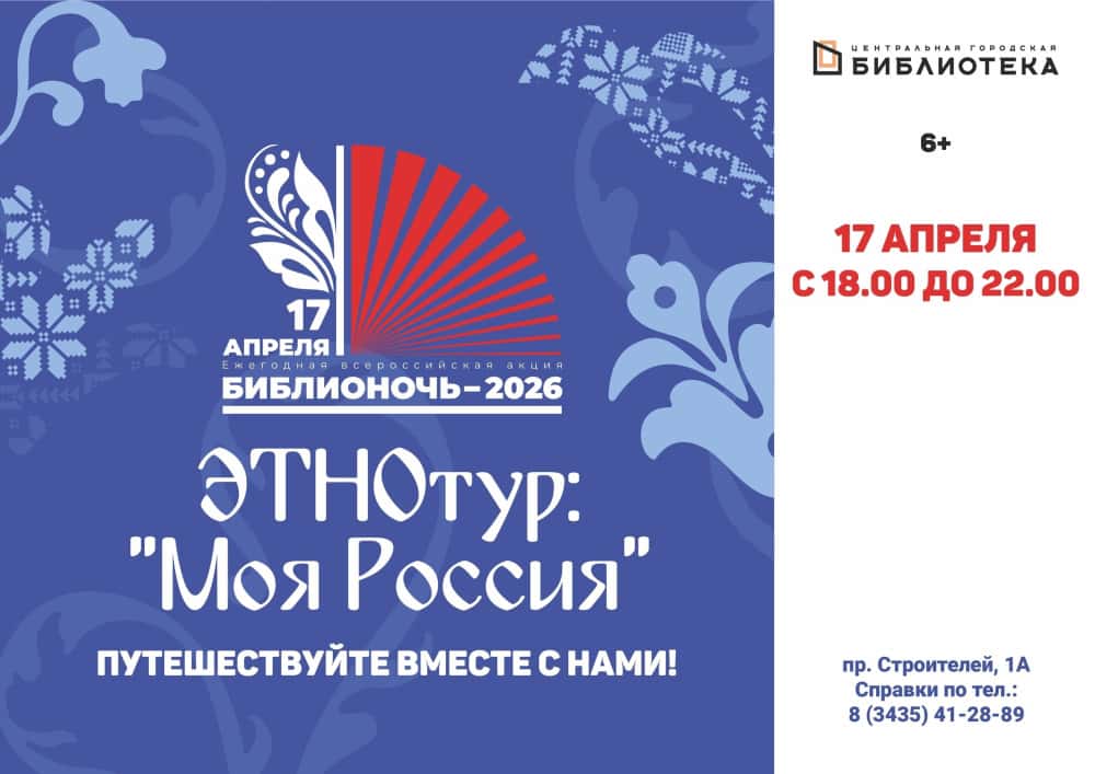 «Библионочь-2026» в Нижнем Тагиле: этнотур «Моя Россия» с дегустацией и квестом