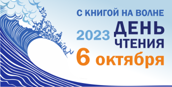 Нижний Тагил присоединится к областной акции "День чтения"
