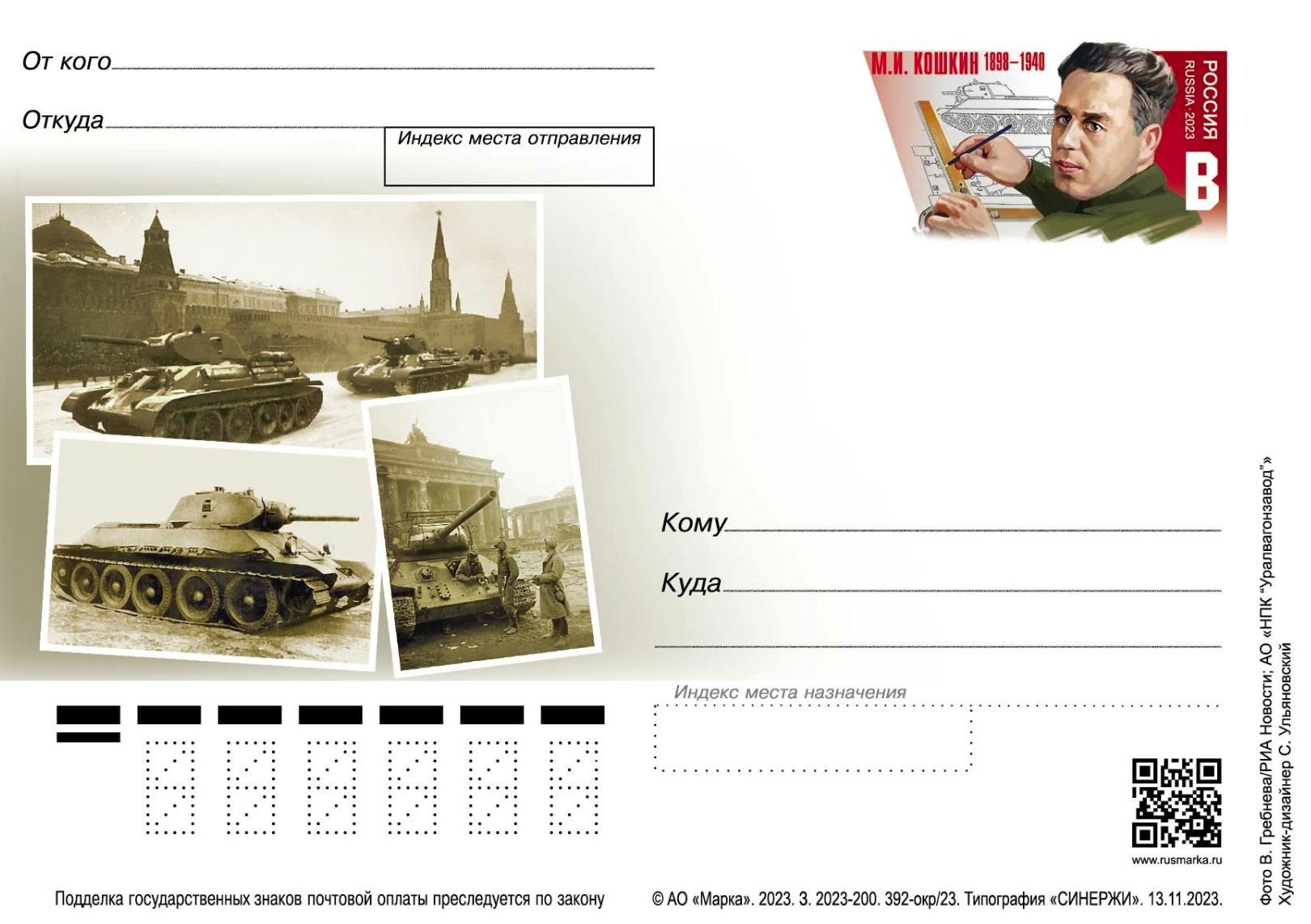 УВЗ инициировал выпуск почтовой карточки к 125-летию со дня рождения первого главного конструктора танка Т-34 