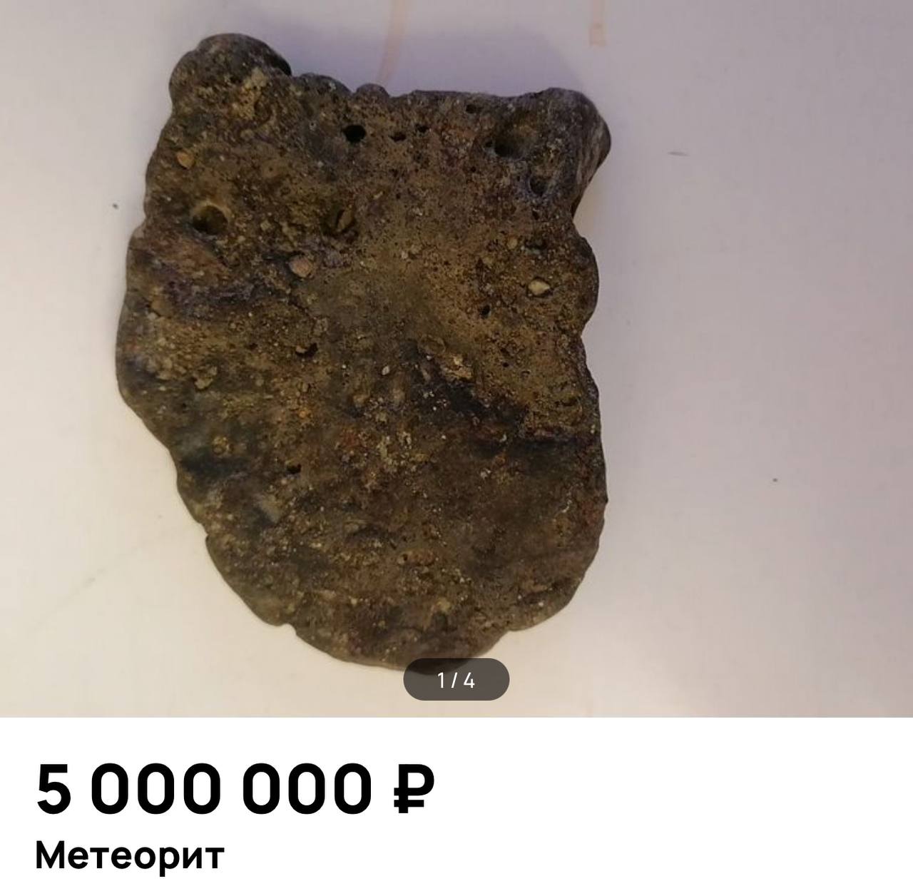 В Нижнем Тагиле продают метеорит за пять миллионов рублей | На Урале продают метеорит за пять миллионов рублей
