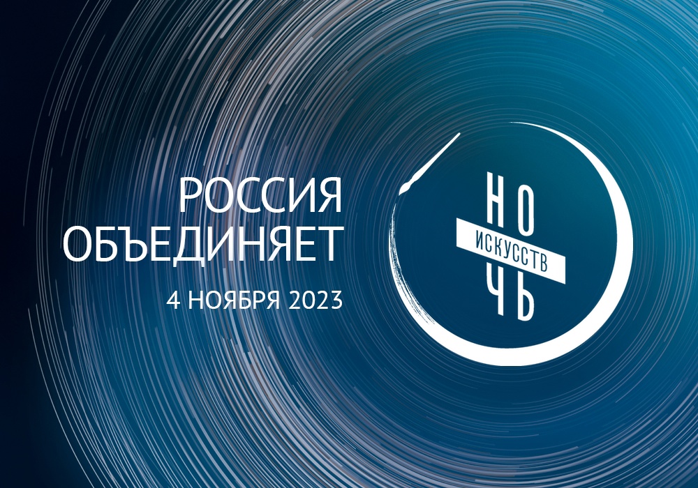 Нижний Тагил Готовится к «Ночи искусств–2023»