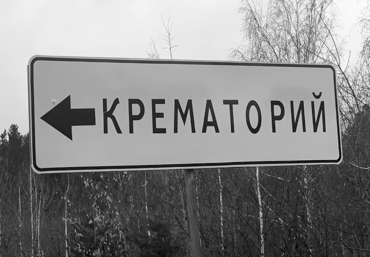 Ритуальщики заявили, что крематорий Екатеринбурга работает на пределе мощности Ритуальщики заявили, что крематорий Екатеринбурга работает на пределе мощности