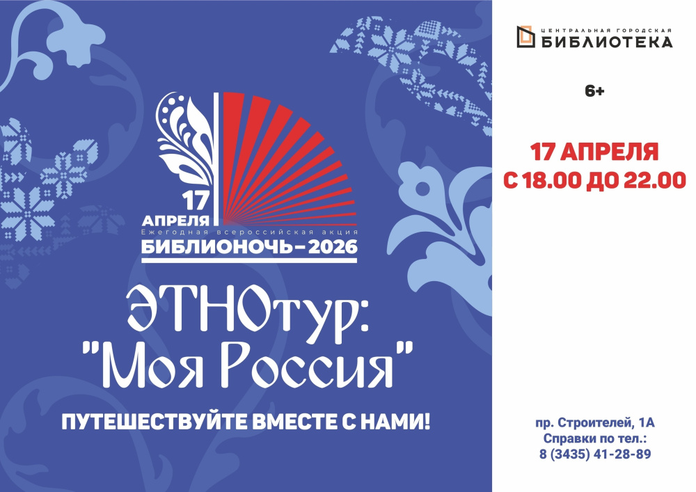 «Библионочь-2026» в Нижнем Тагиле: этнотур «Моя Россия» с дегустацией и квестом | Этнотур «Моя Россия» пройдёт в Центральной библиотеке Нижнего Тагила 17 апреля