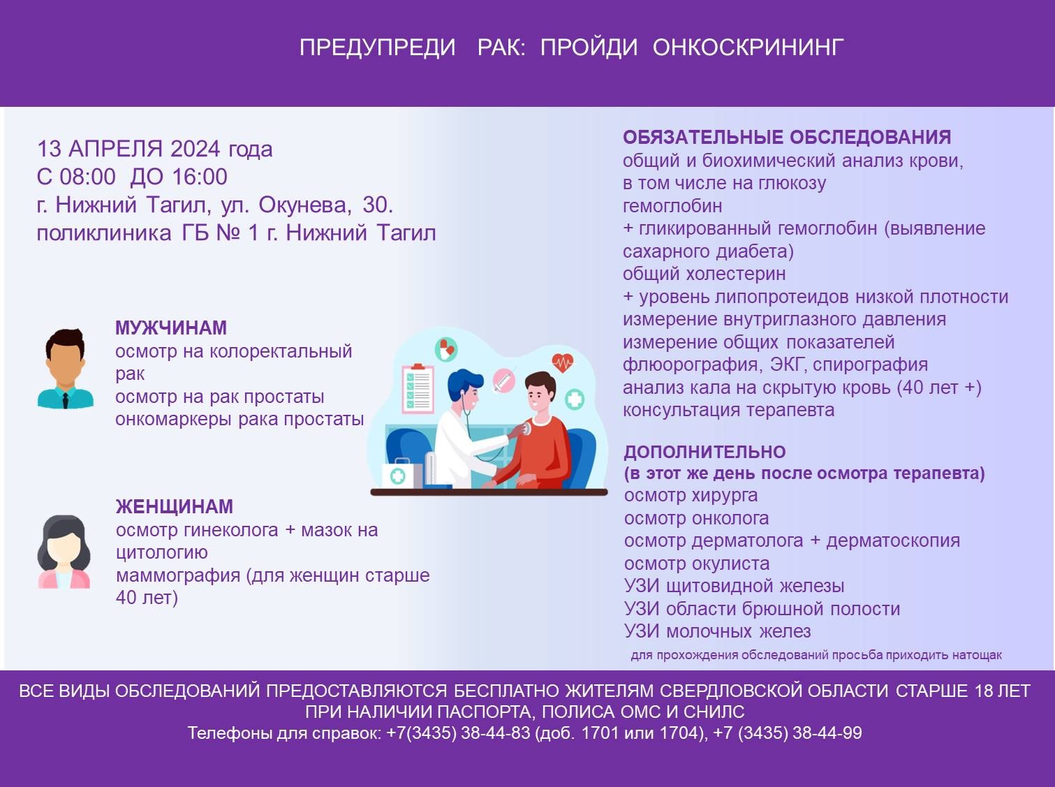 Проявите заботу о своем здоровье: 13 апреля в Нижнем Тагиле состоится онкоскрининг за один день! | 13 апреля в Нижнем Тагиле состоится онкоскрининг за один день