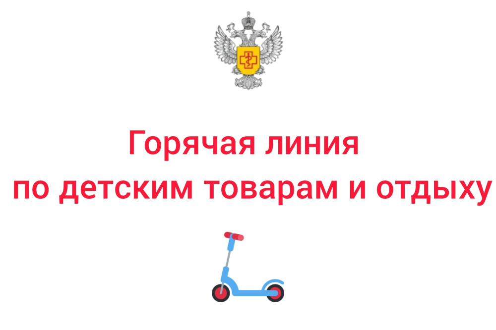 Роспотребнадзор запускает "горячую линию" для вопросов о детских товарах и отдыхе: информация и консультации | Роспотребнадзор запускает "горячую линию" для вопросов о детских товарах и отдыхе: информация и консультации