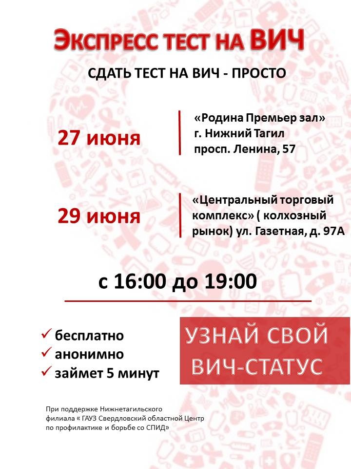 Жителей Нижнего Тагила приглашают пройти бесплатное и анонимное тестирование на ВИЧ