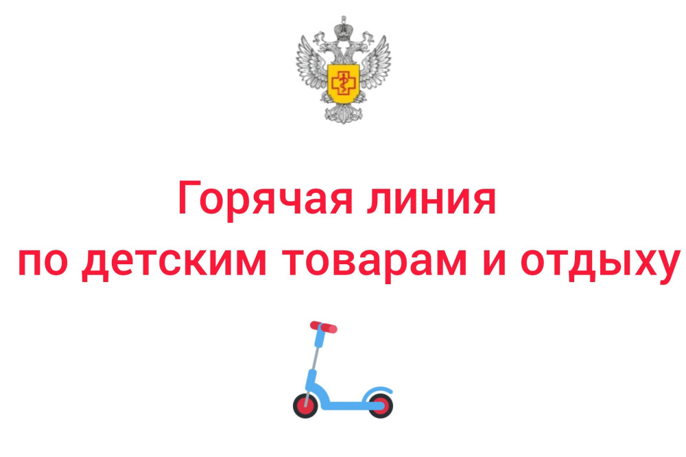 Горячая линия в Свердловской области: консультации по безопасности детских товаров и летнему отдыху | В Свердловской области начала свою работу специальная горячая линия по вопросам качества и безопасности детских товаров и летнего отдыха