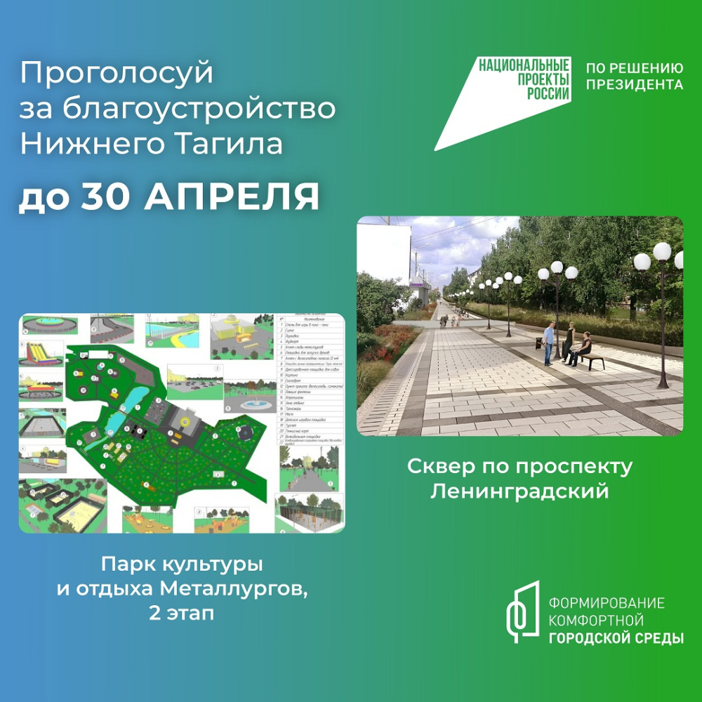 Голосуйте за комфортную городскую среду: Нижний Тагил активно участвует в проекте | Более 800 тысяч свердловчан проголосовали за объекты проекта «Формирование комфортной городской среды