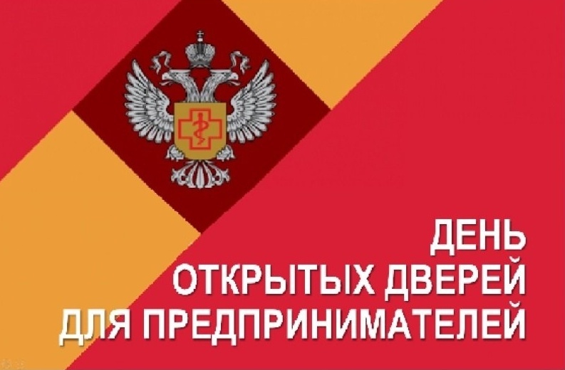 Роспотребнадзор приглашает предпринимателей на День открытых дверей