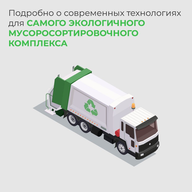 В МинЖКХ рассчитывают по итогам 2023 года выйти на сортировку около четверти твердых коммунальных отходов