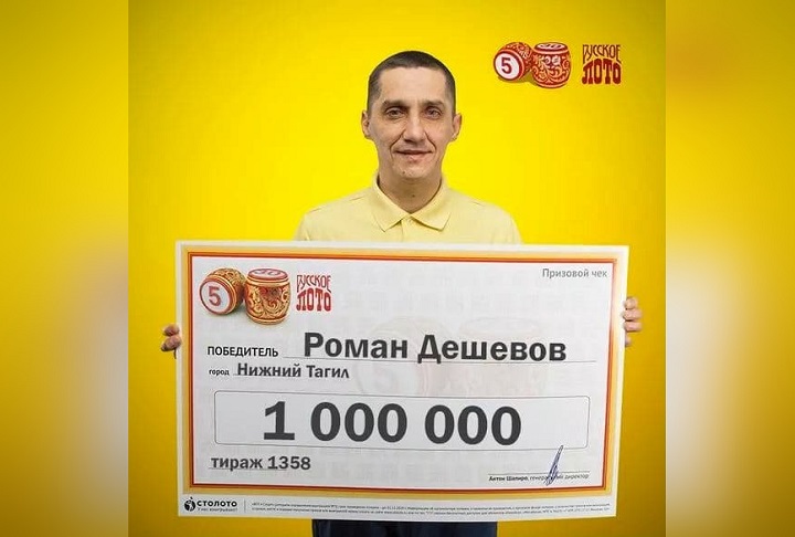 Многодетный отец из Нижнего Тагила выиграл миллион в лотерею