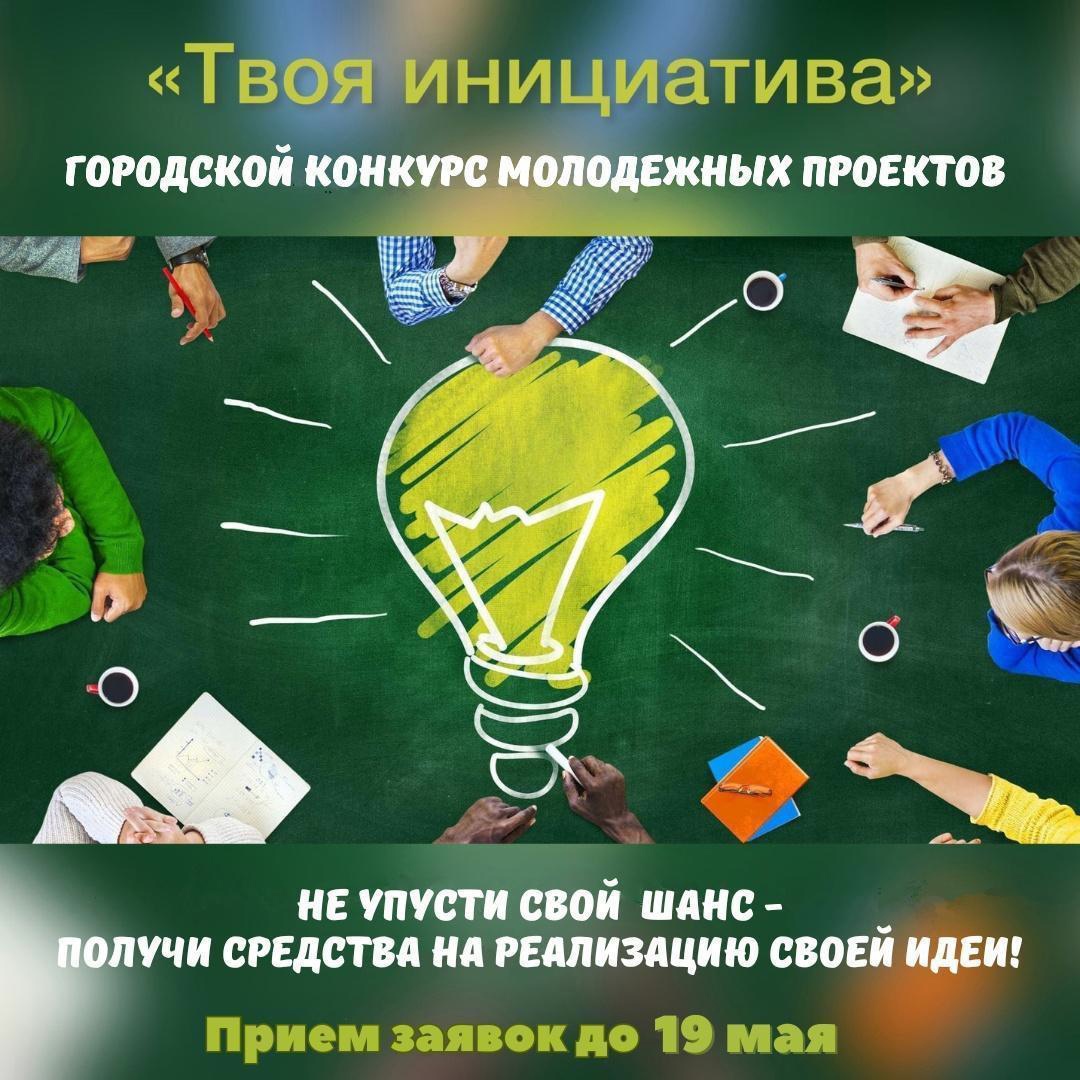 Стартует городской конкурс проектов молодежи "Твоя инициатива" в Нижнем Тагиле