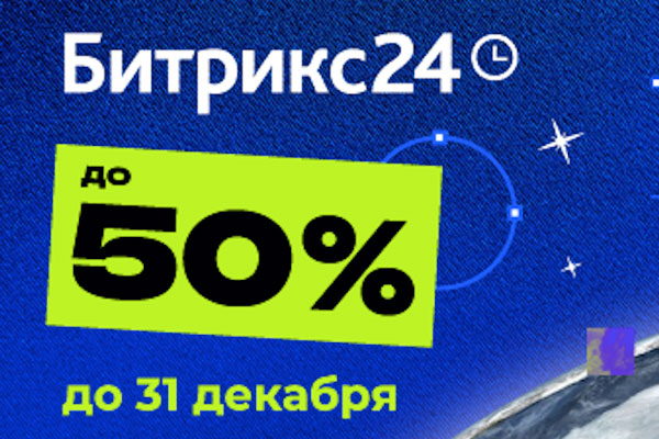Космические скидки до 50% на Битрикс24: Откройте новые горизонты для вашего бизнеса!