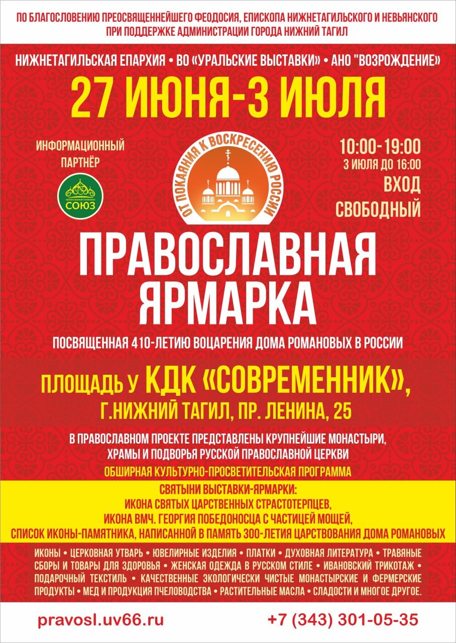 С 27 июня по 3 июля в Нижнем Тагиле пройдет IX православная ярмарка