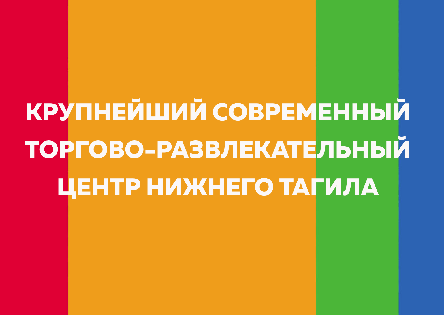 Новая площадь для развития ритейл-парка открылась в Нижнем Тагиле