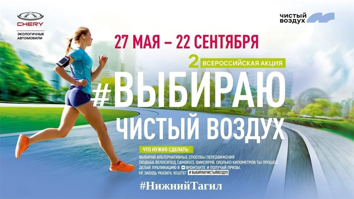 Присоединяйтесь к акции "Выбираю чистый воздух" в Нижнем Тагиле во время "Кросса нации"