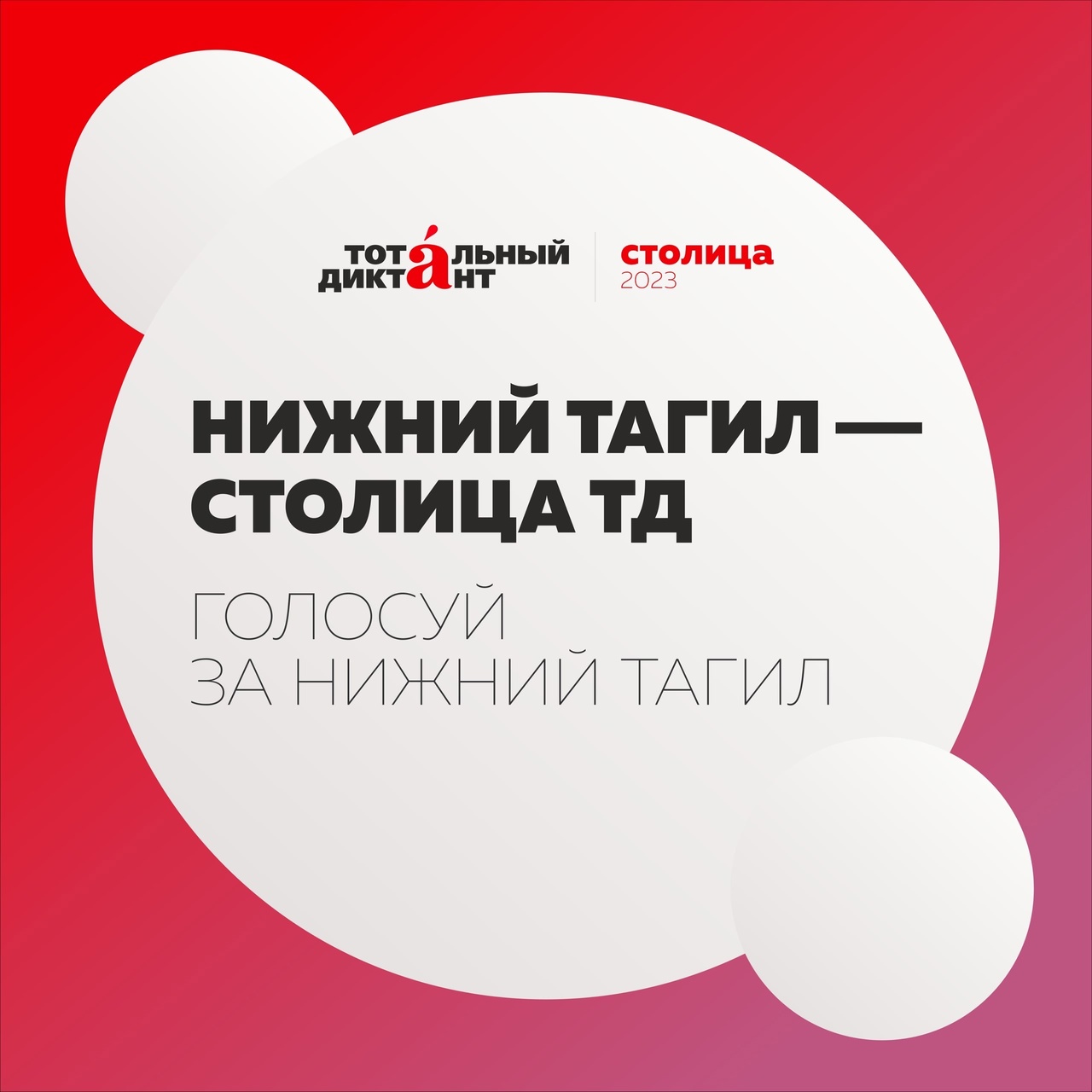 Нижний Тагил претендует на звание столицы "Тотального диктанта"