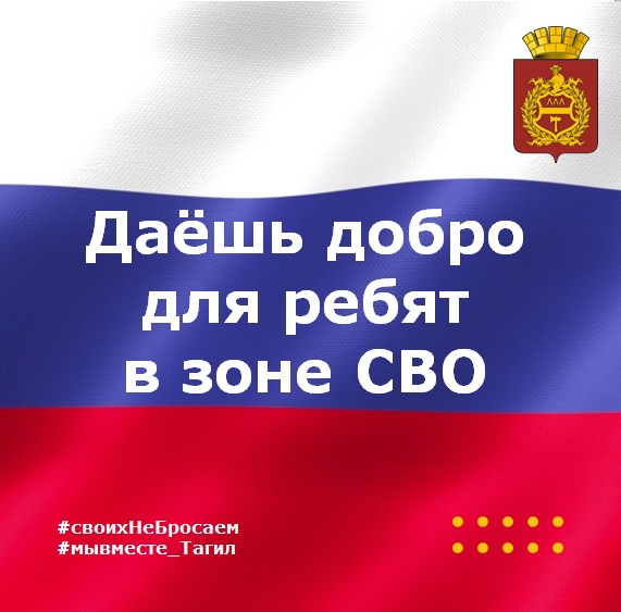 В Нижнем Тагиле стартовала акция «Даёшь добро для ребят в зоне СВО»