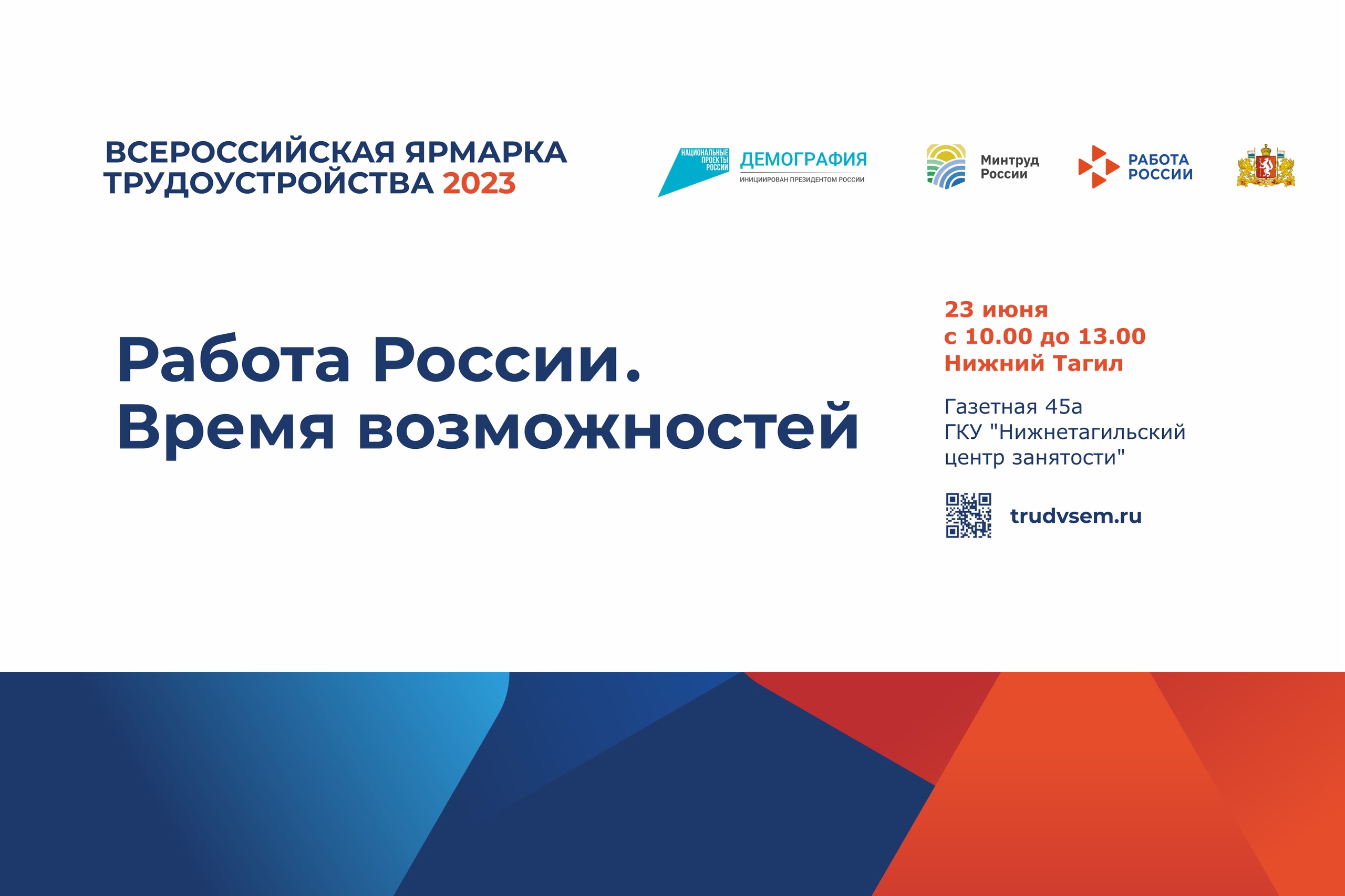 В Нижнем Тагиле пройдет Всероссийская ярмарка трудоустройства 2023 