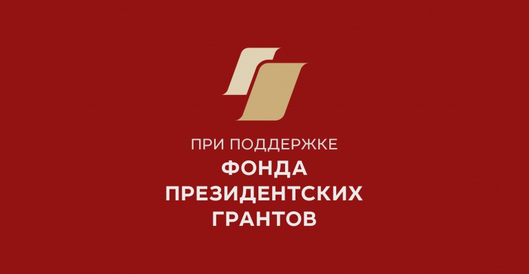 В Нижнем Тагиле три организации выиграли президентские гранты