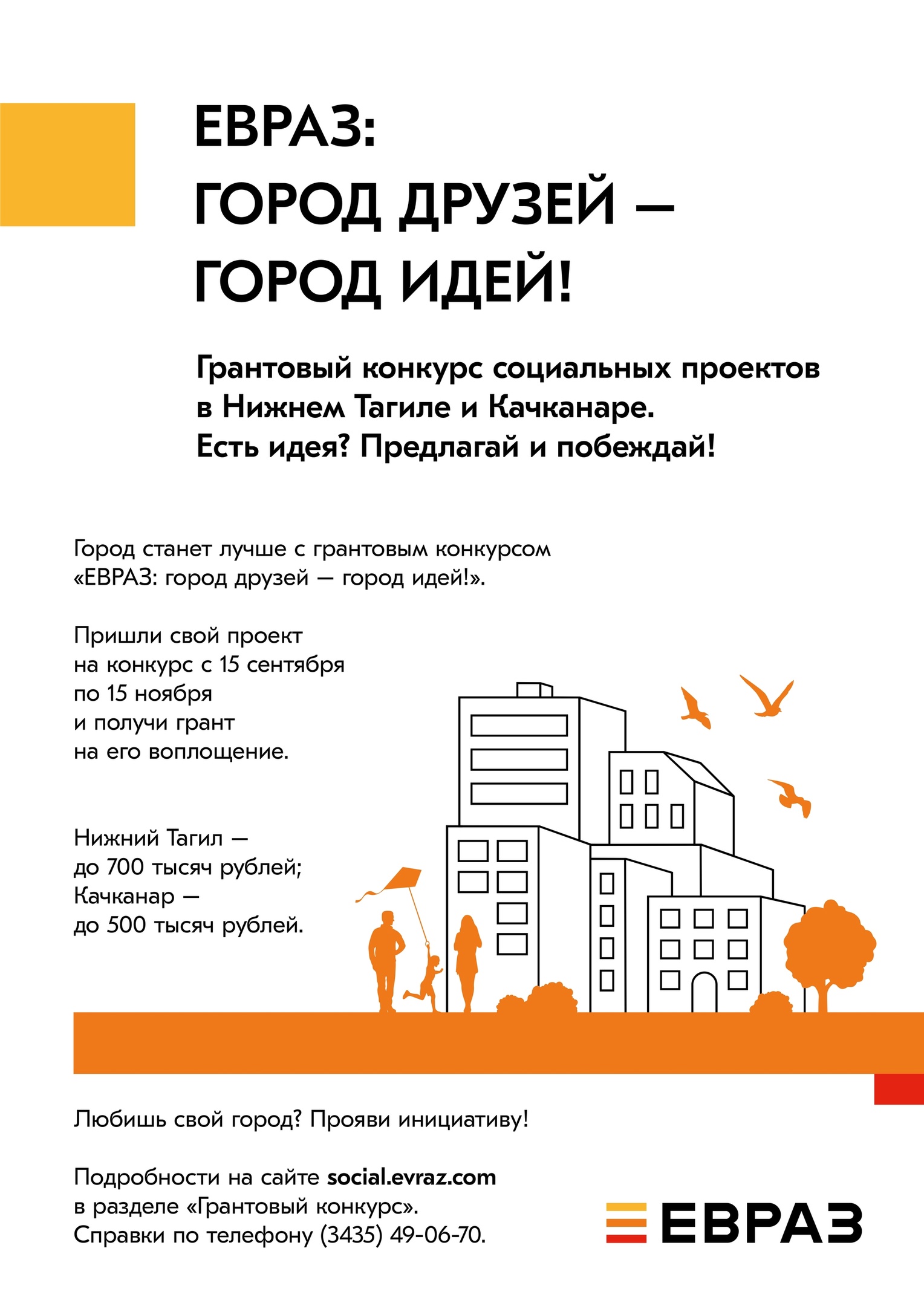  Участвуйте в Грантовом конкурсе "ЕВРАЗ: город друзей – город идей!"