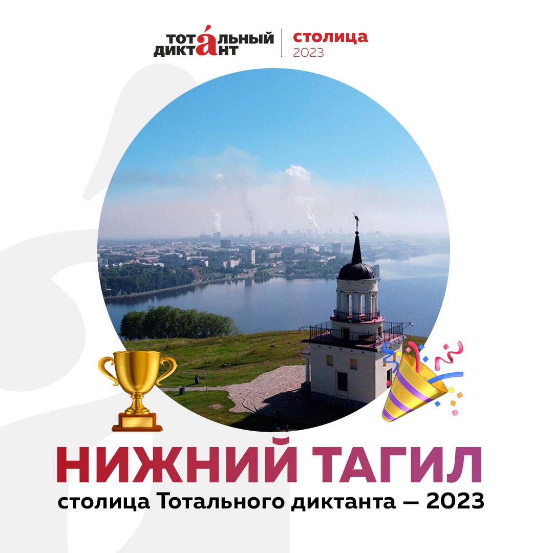 Главной мировой площадкой "Тотального диктанта" стал Нижний Тагил