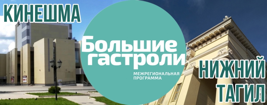 Нижнетагильский театр отправится на "Большие гастроли" в Кинешму