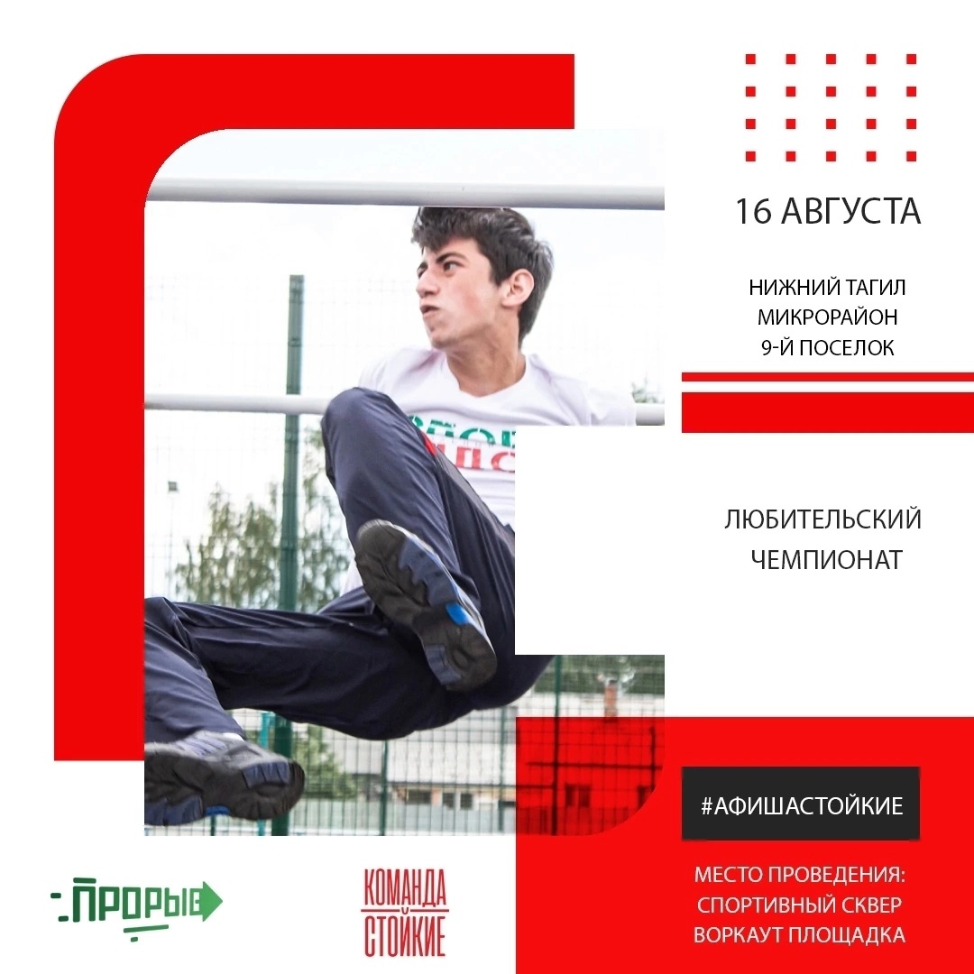 В Нижнем Тагиле пройдет любительский чемпионат по уличной атлетике