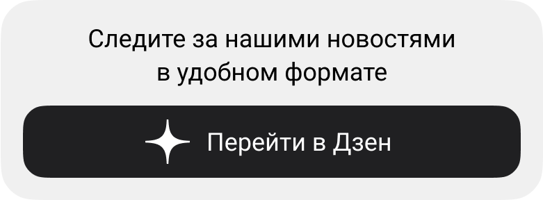 Следите за нашими новостями в удобном формате | Перейти в Дзен